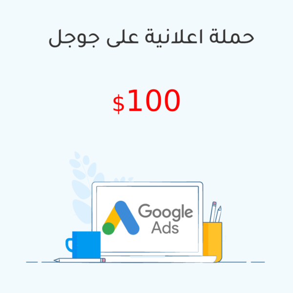 خدمات عمل اعلان ممول على جوجل 100$