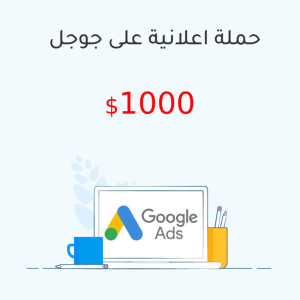 خدمات عمل اعلان ممول على جوجل 1000$
