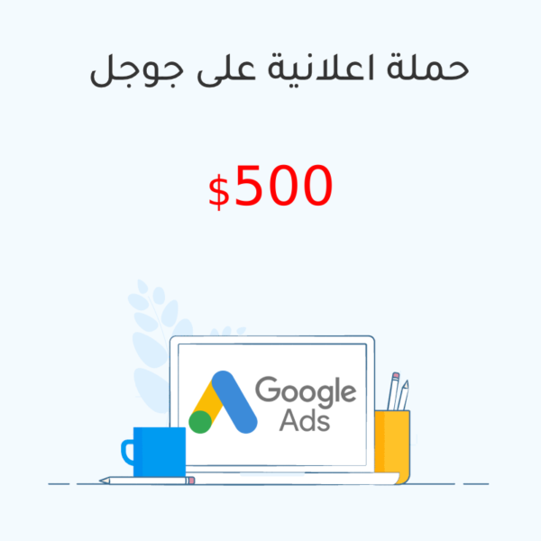 خدمات عمل اعلان ممول على جوجل 500$